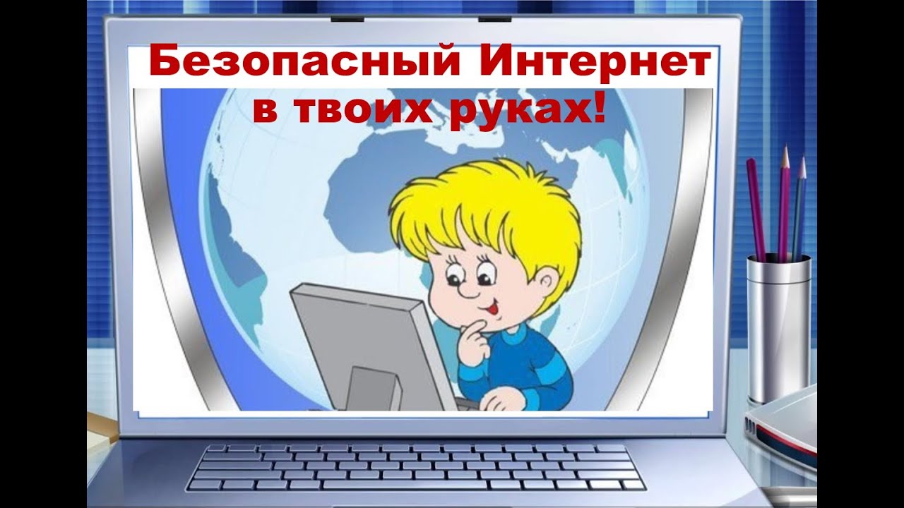 Правила безопасности в сети Интернат.