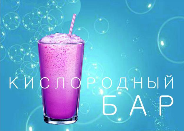 «Пейте коктейль и Будьте здоровы!».