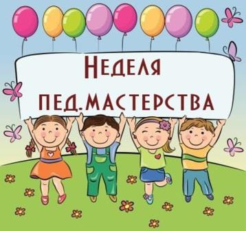 Неделя педагогического мастерства..