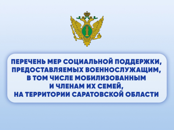 Актуализирован перечень региональных и муниципальных льгот и мер социальной поддержки участников СВО и их семей.