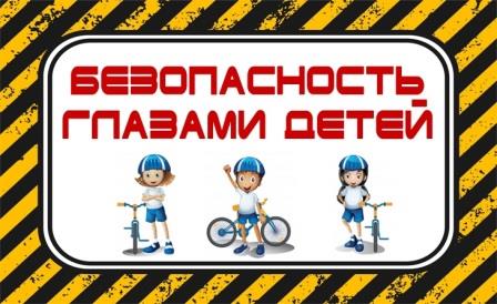 «Безопасность глазами детей – 2025».