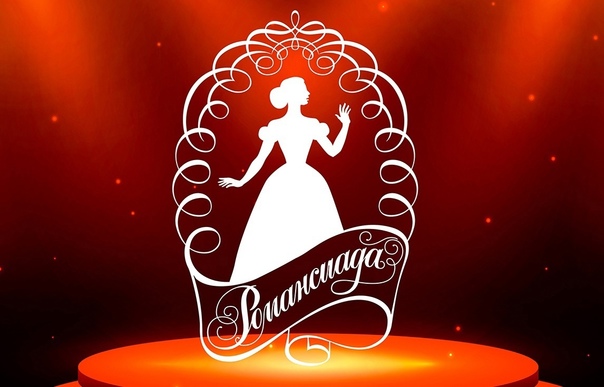 "Большая Романсиада".