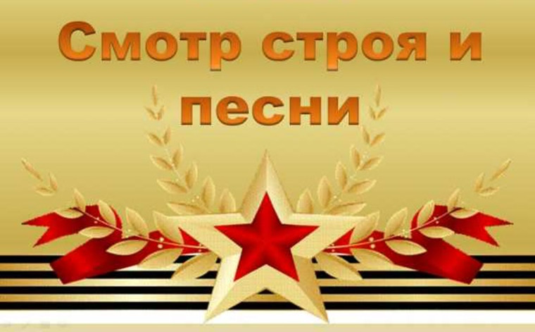 Конкурс - смотр строя и песни.