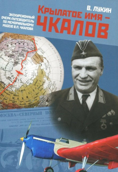 Исторический час «Крылатое имя - Чкалов»..